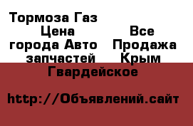 Тормоза Газ-66 (3308-33081) › Цена ­ 7 500 - Все города Авто » Продажа запчастей   . Крым,Гвардейское